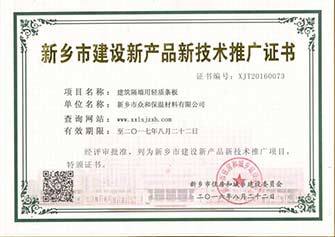 新鄉(xiāng)市建設(shè)新產(chǎn)品新技術(shù)推廣證書(shū)