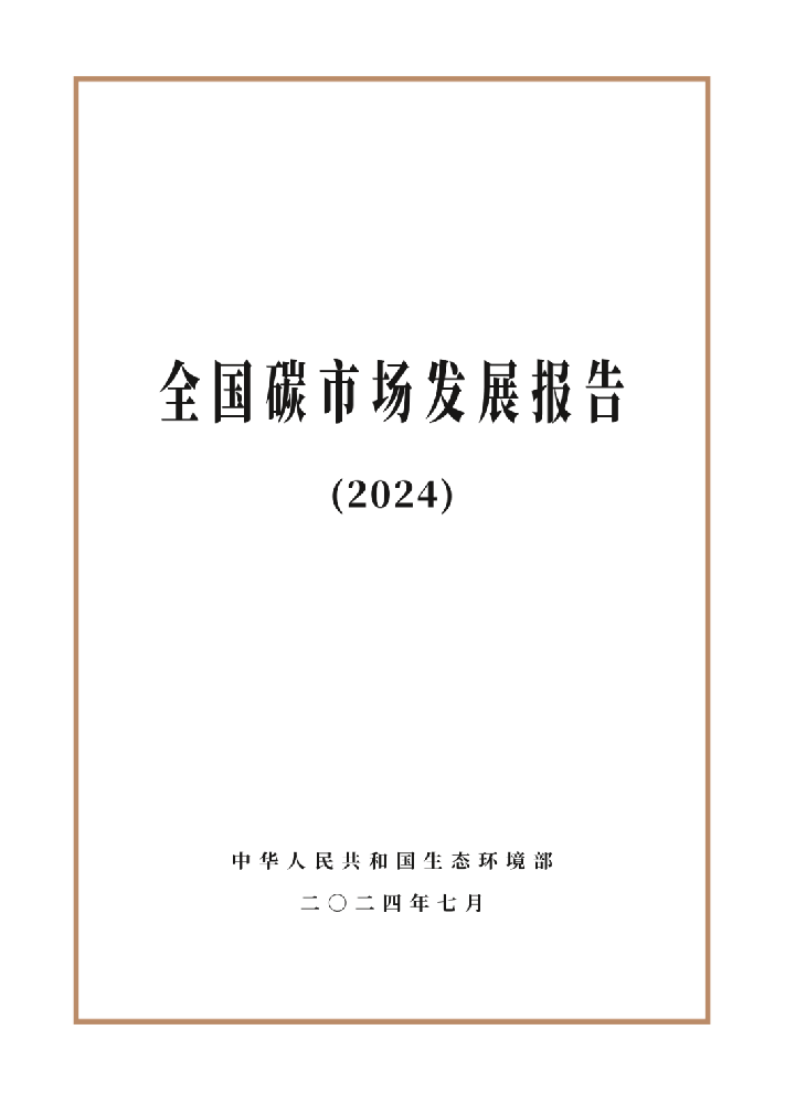 生態(tài)環(huán)境部發(fā)布《全國(guó)碳市場(chǎng)發(fā)展報(bào)告（2024）》
