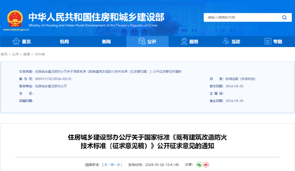 住建部發(fā)強(qiáng)制性國標(biāo)《既有建筑改造防火技術(shù)標(biāo)準(zhǔn)（征求意見稿）》