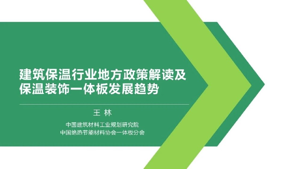 建筑保溫行業(yè)地方政策解讀及保溫裝飾一體板發(fā)展趨勢(shì)（2024）