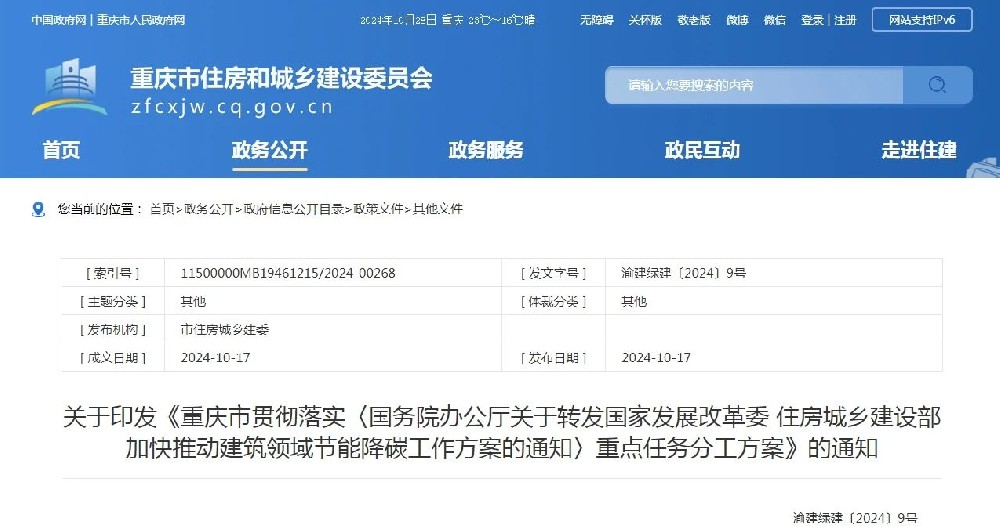 重慶 | 加快推動建筑領域節(jié)能降碳