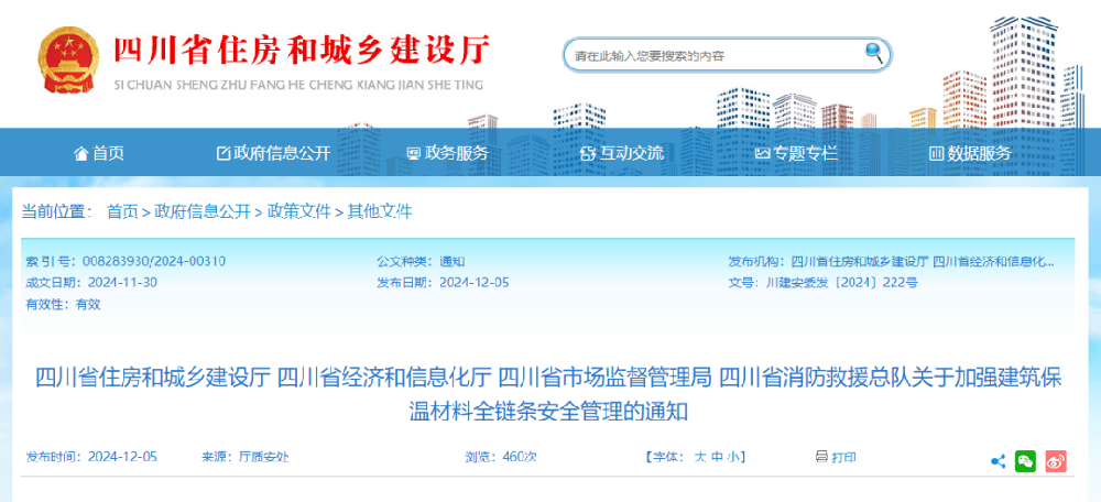 四川 | 加強建筑工程保溫材料全鏈條安全管理